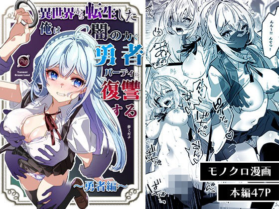 ＜同人＞ 異世界から転生した俺は闇の力で勇者パーティに復讐する〜勇者編...