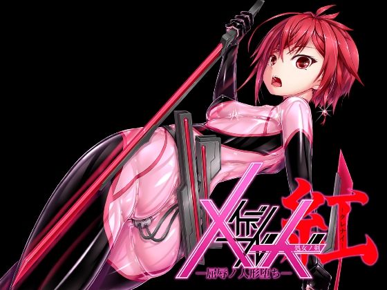 ＜同人＞ メイデンブレード紅-屈辱ノ人形- 『マンガ』