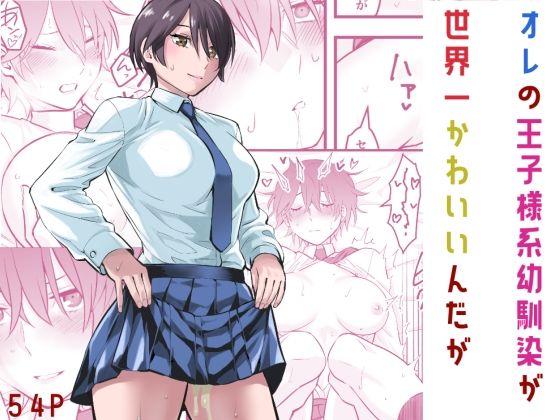 ＜同人＞ オレの王子様系幼馴染が世界一かわいいんだが 『マンガ』