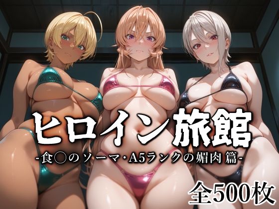 ＜同人＞ ヒロイン旅館 -食◯のソーマ・A5ランクの媚肉篇- 『マンガ...