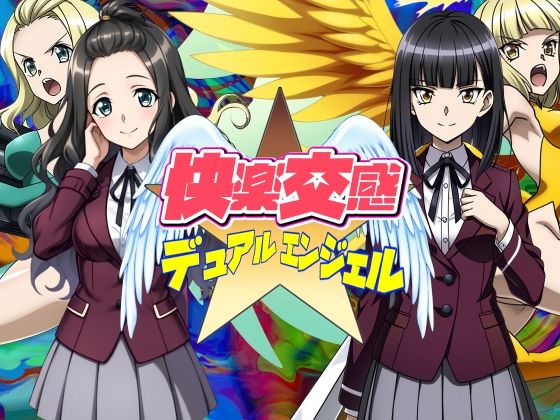 ＜同人＞ 快楽交感デュアルエンジェル 『マンガ』