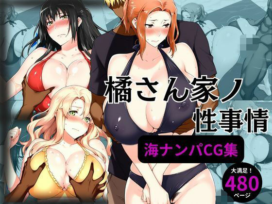 ＜同人＞ 橘さん家の性事情 海ナンパ編 『マンガ』