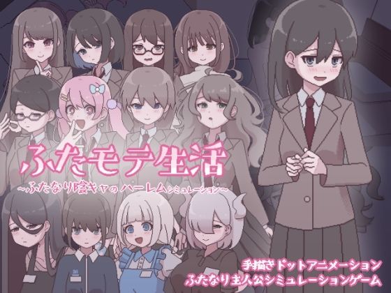 ＜同人＞ ふたモテ生活 〜ふたなり陰キャのハーレムシミュレーション〜 ...