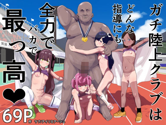 ＜同人＞ ガチ陸上クラブはどんな指導にも全力でバカで最っ高（はーと） ...