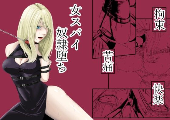 ＜同人＞ 拘束・苦痛・快楽・女スパイ奴●堕ち 『マンガ』