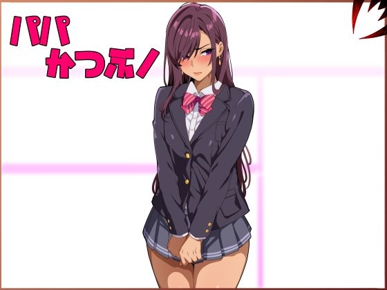 ＜同人＞ パパ活ぶ！【1】女装でパパ活！？そんなのアリ！？ 『マンガ』