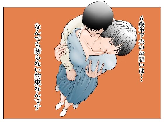 ＜同人＞ 6歳年下夫のお願いはなんでも断らない約束なんです 『マンガ』
