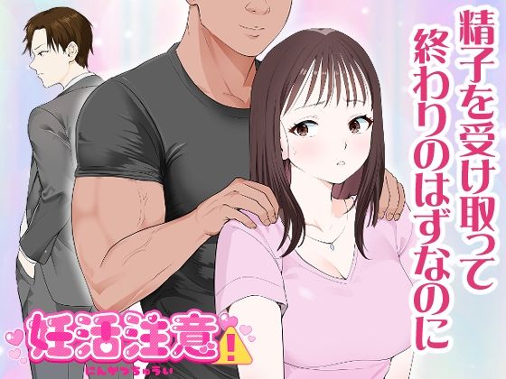 ＜同人＞ 妊活注意！ 『マンガ』