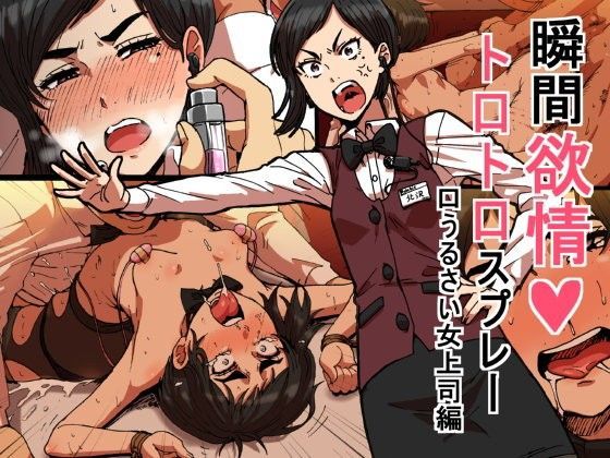 ＜同人＞ 瞬間欲情トロトロスプレー【口うるさい女上司編】 『マンガ』