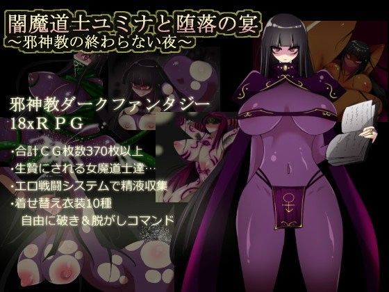 ＜同人＞ 闇魔道士ユミナと堕落の宴〜邪神教の終わらない夜〜 『マンガ』