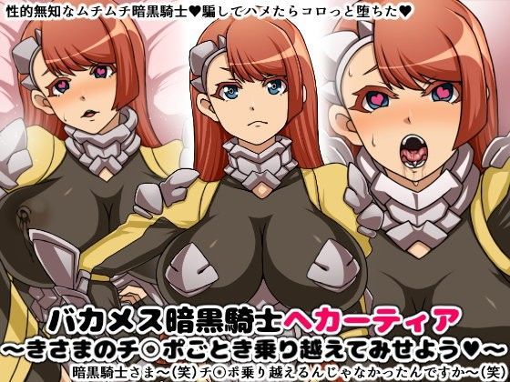 ＜同人＞ バカメス暗黒騎士ヘカーティア〜きさまのチ○ポごとき乗り越えて...