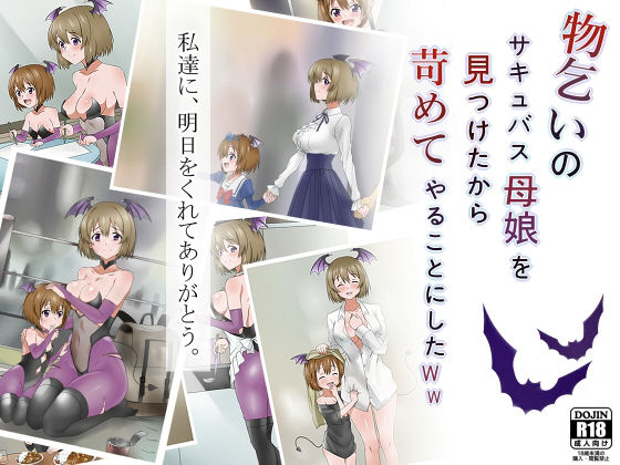 ＜同人＞ 物乞いのサキュバス母娘を見つけたから苛めてやることにしたWw...