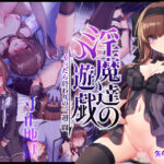 ＜同人＞ 淫魔達の遊戯 〜イったら終わりの一週間〜 『マンガ』