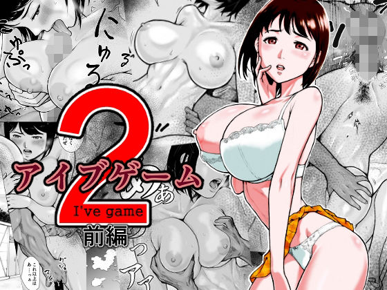 ＜同人＞ アイブゲーム2 前編 『マンガ』