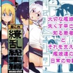 ＜同人＞ 艦〇れ総集編「繚乱」 『マンガ』