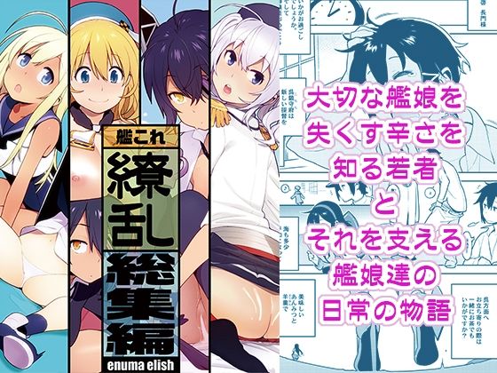 ＜同人＞ 艦〇れ総集編「繚乱」 『マンガ』
