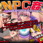 ＜同人＞ NPC姦〜無抵抗の美少女NPC達をヤリまくれ！〜 『マンガ』
