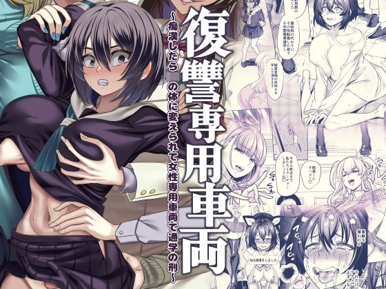 ＜同人＞ 復讐専用車両 『マンガ』