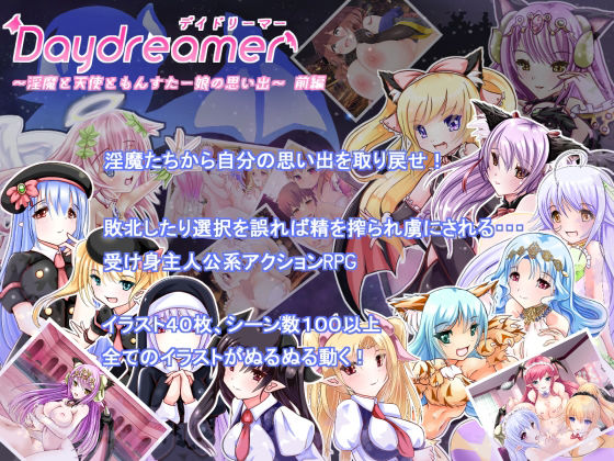 ＜同人＞ Daydreamer 〜淫魔と天使ともんすた〜娘の思い出〜 ...
