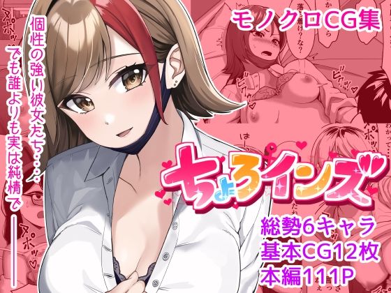 ＜同人＞ ちょろインズ 『マンガ』