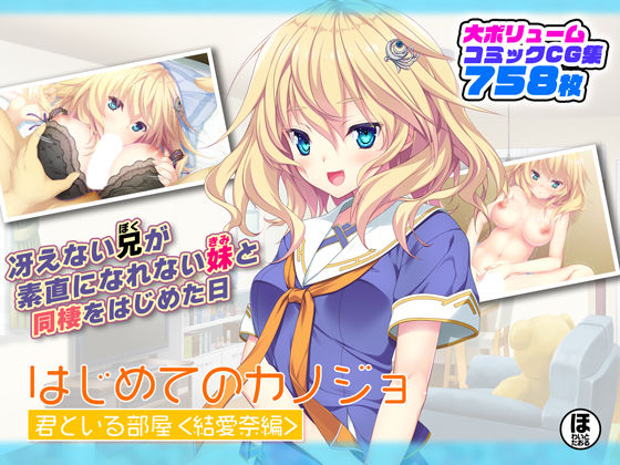 ＜同人＞ はじめてのカノジョ 君といる部屋 ＜結愛奈編＞ 『マンガ』