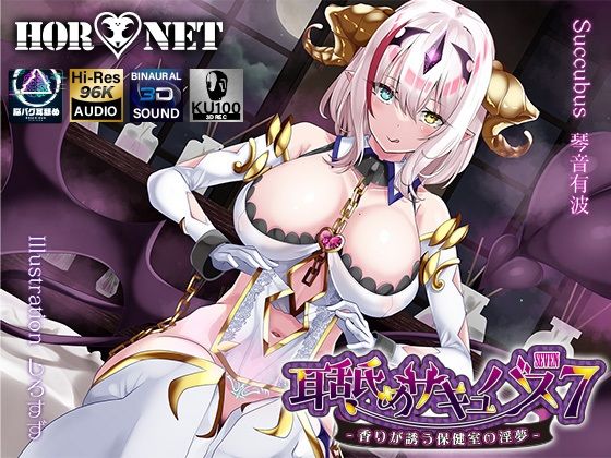 ＜同人＞ 【耳舐め超特化】耳舐めサキュバス7 -香りが誘う保健室の淫夢...