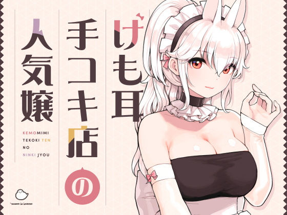 ＜同人＞ けも耳手コキ店の人気嬢 『マンガ』