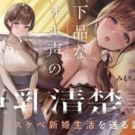 ＜同人＞ 下品なオホ声の巨乳清楚妻とドスケベ新婚生活を送る話【KU100】 『マンガ』