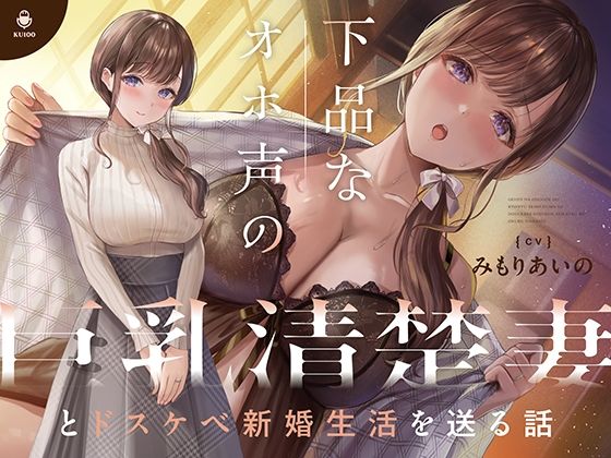 ＜同人＞ 下品なオホ声の巨乳清楚妻とドスケベ新婚生活を送る話【KU10...