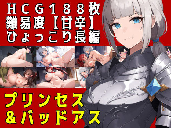 ＜同人＞ プリンセス＆バッドアス 『マンガ』