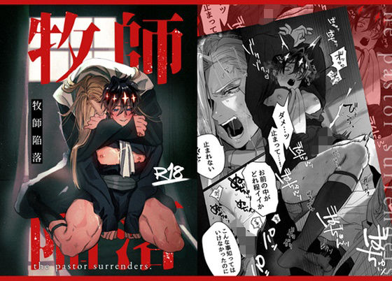 ＜同人＞ 牧師陥落 『マンガ』