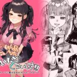 ＜同人＞ 焦燥まいんどくらいしす！〜地雷系サークラ美少女をわからセックス！〜 『マンガ』