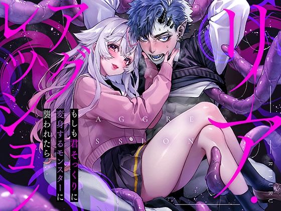 ＜同人＞ リア・アグレッション〜もしも君そっくりに変身するモンスターに...