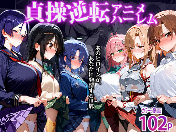 ＜同人＞ 〜貞操逆転アニメハーレム〜転生したら女余りの天国だった件 『...