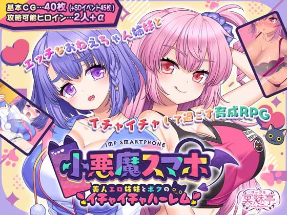 ＜同人＞ 小悪魔スマホ 〜 美人エロ姉妹とボクのイチャイチャハーレム ...