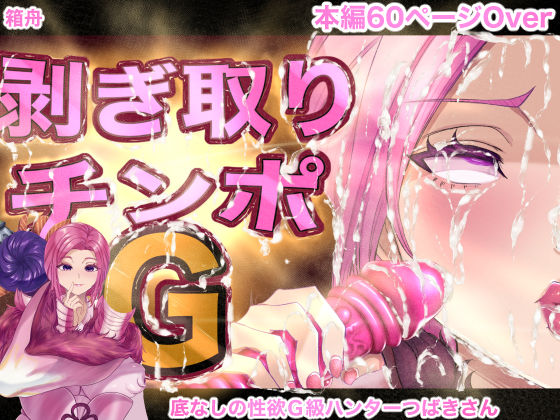 ＜同人＞ 剥ぎ取りチンポG 『マンガ』