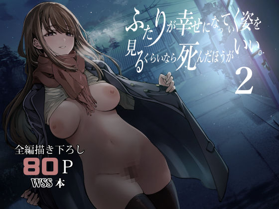 ＜同人＞ ふたりが幸せになっていく姿を見るくらいなら死んだほうがいい。...