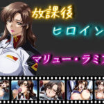 ＜同人＞ 放課後ヒロインズ  マリュー・ラミアス 『マンガ』