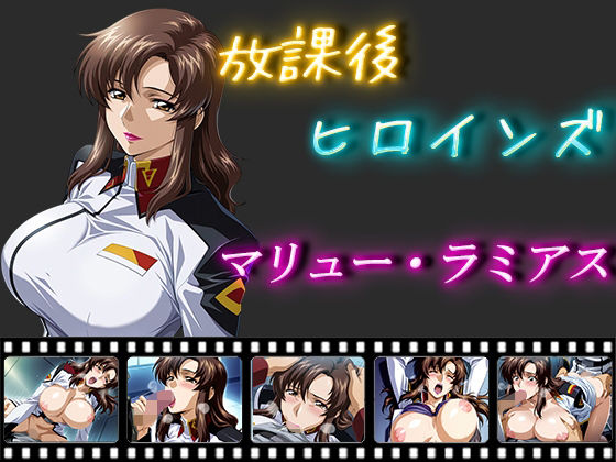 ＜同人＞ 放課後ヒロインズ  マリュー・ラミアス 『マンガ』