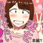 ＜同人＞ 僕の可愛い妻を寝取らせたい2 『マンガ』