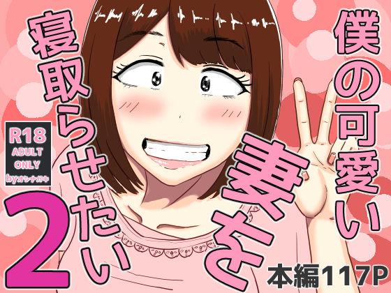 ＜同人＞ 僕の可愛い妻を寝取らせたい2 『マンガ』