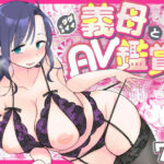 ＜同人＞ グイグイくる義母とAV鑑賞〜ラブホテル編〜 『マンガ』