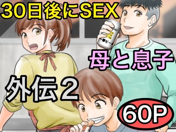 ＜同人＞ 30日後にSEXする母と息子 外伝2 〜僕と彼女と彼の生きる...
