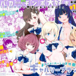 ＜同人＞ 【全員おバカだけどみんなチンポ大好き】「ど底辺学園に男子はあなただけ！」ようこそ！ハーレム文化祭ギャルソープランド〜地味でさえないオタク君の部屋がエロいギャルたちのたまり場になってる件〜 『マンガ』