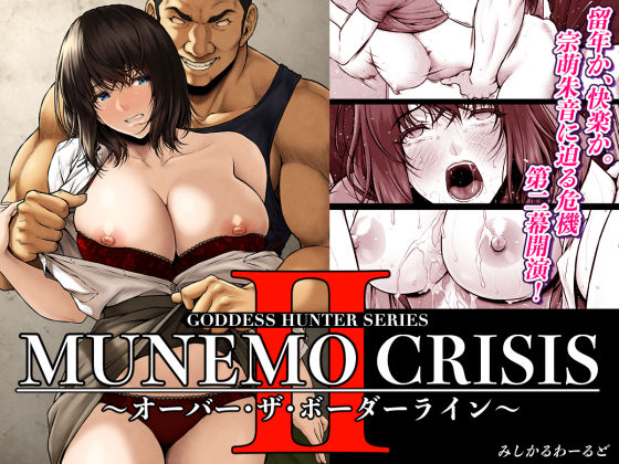 ＜同人＞ MUNEMO CRISIS2〜オーバー・ザ・ボーダーライン〜...