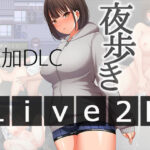 ＜同人＞ 夜歩きDLC -Live2D- 『マンガ』