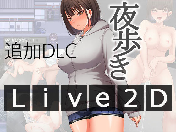 ＜同人＞ 夜歩きDLC -Live2D- 『マンガ』