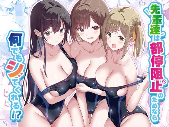 ＜同人＞ 先輩達は部停阻止の為なら何でもシてくれる！？ 『マンガ』