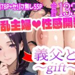 ＜同人＞ 義父と〜gift〜 『マンガ』