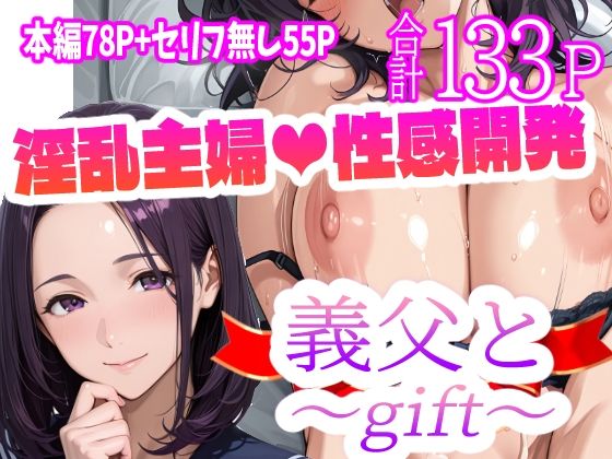 ＜同人＞ 義父と〜gift〜 『マンガ』
